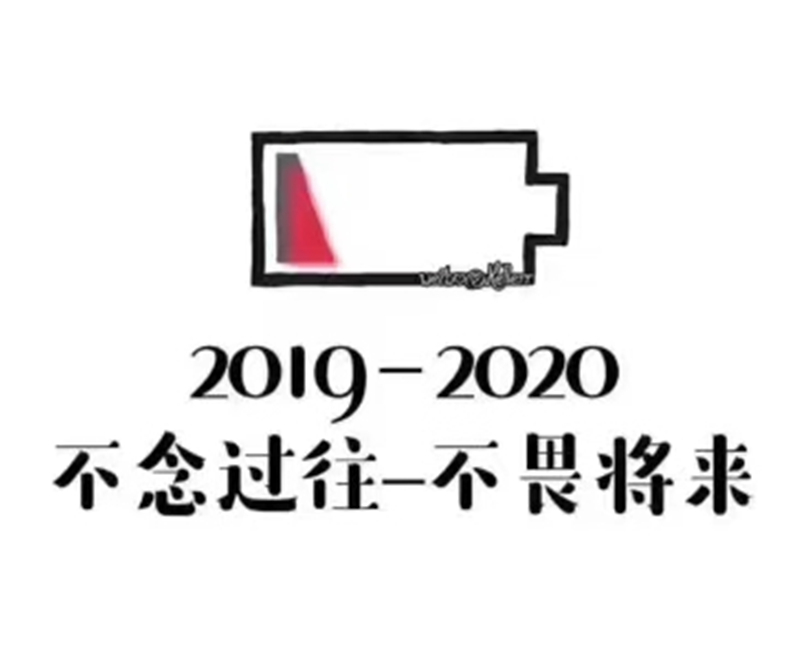 2019即將結(jié)束，2020馬上到來，你準(zhǔn)備好了嗎？