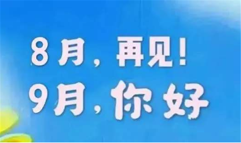 8月再見(jiàn)，9月你好呀