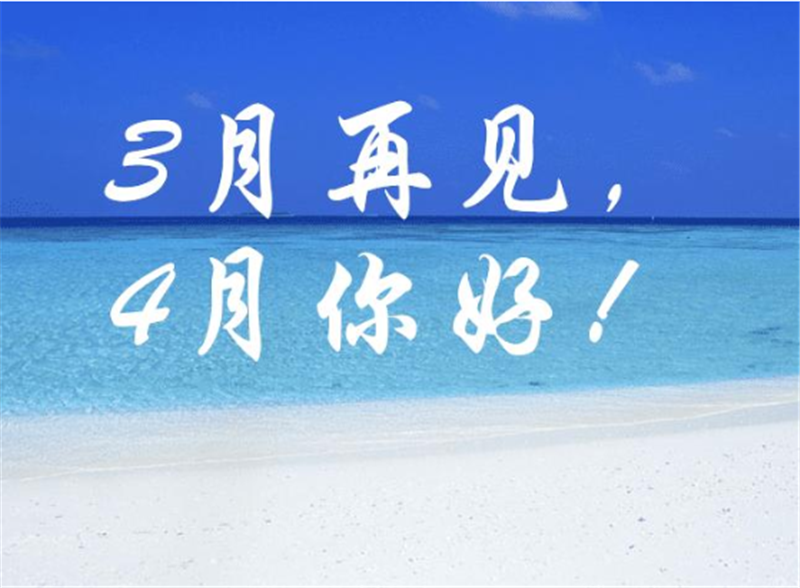 3月再見4月你好，4月一定會更好的