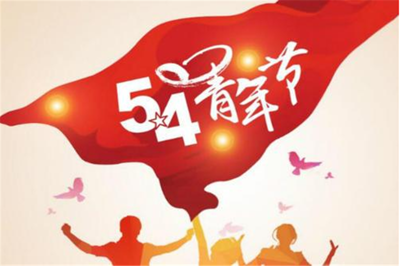五四青年節——愿每一位青年，手比頭高